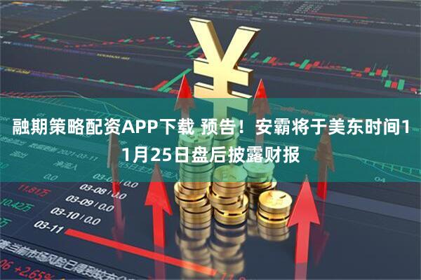 融期策略配资APP下载 预告！安霸将于美东时间11月25日盘后披露财报